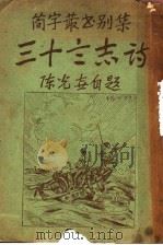 三十言志诗 1936 PDF电子版封面 陈光垚著