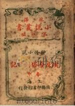 神怪小说  埃及金塔剖尸记  第4编  中（1914 PDF版）