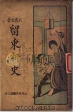 留东新史 第2册 第3版 1929 PDF电子版封面 不肖生编