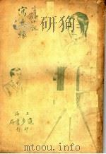 写真缘 第5版 1930 PDF电子版封面 书剑飘雾客遗著