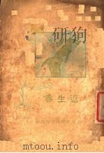 返生香 第2版 1931 PDF电子版封面 吕逸著