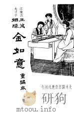 金如意 第2版 1935 PDF电子版封面 江蝶庐著
