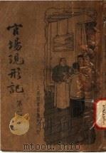 官场现形记  第2册（1934 PDF版）