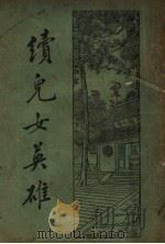 续儿女英雄传  上  第3版（1934 PDF版）