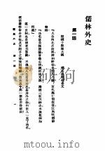 儒森外史 合订 第7版 1924 PDF电子版封面 吴敬梓著;汪原放读