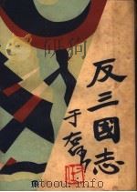 反三国志演义  第7卷（1930 PDF版）
