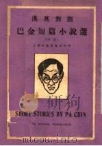 巴金短篇小说选  汉英对照  第4版   1941  PDF电子版封面    巴金著；文宜编选 