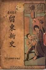 留东新史 第1册 第3版 1929 PDF电子版封面 不肖生编