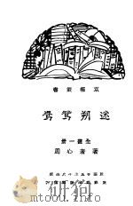 迷朔鸳鸯 1936 PDF电子版封面 周心者著