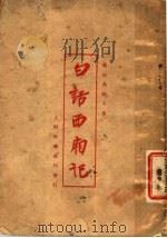 白话西厢记 第5版 1924 PDF电子版封面 佛山吴趼人著