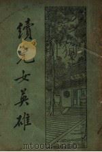 续儿女英雄传  下  第3版（1934 PDF版）