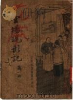 官场现形记  第1册（1934 PDF版）
