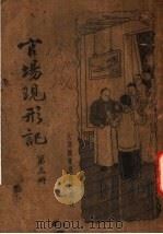 官场现形记  第3册（1934 PDF版）