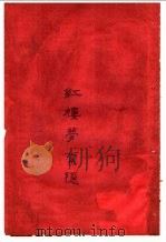 红楼梦索隐 9 第4版 1916 PDF电子版封面 王梦阮,沈瓶庵索隐