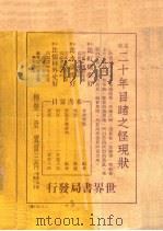 二十年目睹之怪现状 第3版 1937 PDF电子版封面 吴趼人著