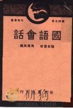 国语会话 第11版 1941 PDF电子版封面 马国英编