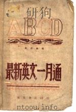 最新英文一月通 1943 PDF电子版封面 刘百海编