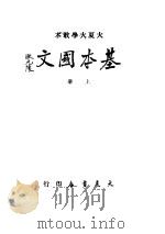 基本国文 上 1948 PDF电子版封面 大夏大学中国文学系编