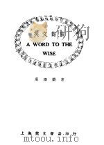英文刍言 1939 PDF电子版封面 葛传椝著