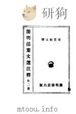 开明活叶文选注释  第2册（1931 PDF版）