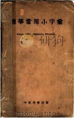 德华常用小字汇 1939 PDF电子版封面 孙用震编辑