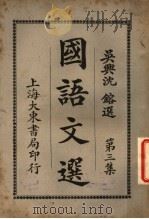 国语文选 第3集 第7版 1931 PDF电子版封面 沈镕纂