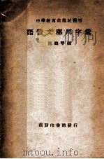 语体文应用字汇 第2版 1939 PDF电子版封面 陈鹤琴编