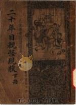 社会警奇长篇说部 二十年目睹怪现状 下 1936 PDF电子版封面