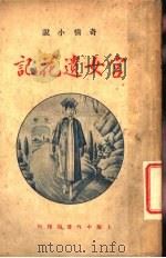 宫女遗花记   1924  PDF电子版封面    朱鹤影编 