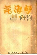 东亚病夫二大著作 1 孽海花 1941 PDF电子版封面 曾朴著