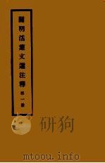 开明活叶文选注释  第1册  第2版   1933  PDF电子版封面    张同光，宋云彬注释 