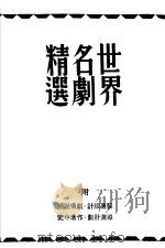 世界名剧精选 第2集 1947 PDF电子版封面 舒湮编