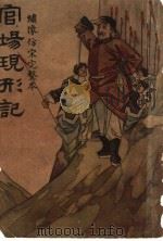 官场现形记 下 1948 PDF电子版封面 (清)李宝嘉著