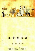 唐宋传奇集 8卷,卷末1卷 1941 PDF电子版封面 鲁迅著;鲁迅先生纪念委员会编