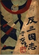 反三国志演义 第1卷 1930 PDF电子版封面 周大荒著
