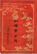 红楼梦索隐  10  第4版（1916 PDF版）