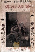 贤妮小传  第3集  第26编  上（1917 PDF版）