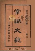 常识文范 第2卷 第10版 1929 PDF电子版封面 梁任公著