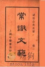 常识文范 第1卷 第10版 1929 PDF电子版封面 梁任公著