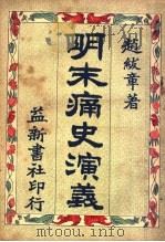 明末痛史演义  第5卷  第3版   1929  PDF电子版封面    赵？章著 