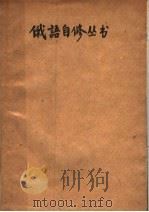 俄语自修丛书  第2册   1940  PDF电子版封面    楼钱江，楼湘江编著 