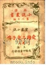 实业小说  爱国二童子传  第20编  上（1914 PDF版）