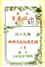民国小说  撒克逊劫后英雄略  第8编  上（1914 PDF版）