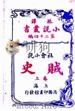 社会小说  贼史  第24编  上（1914 PDF版）