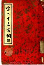 宋六十名家词 丁集 近体乐府 第1卷 1936 PDF电子版封面 施蛰存主编