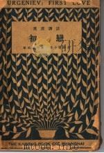 初恋 第4版 1932 PDF电子版封面 屠格湼夫著;丰子恺译