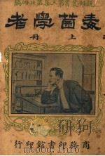 毒菌学者  第3集  第24编  上（1917 PDF版）