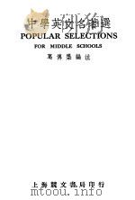 中学英文名著选  第2版（1949 PDF版）