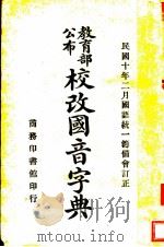 校改国音字典  第5版（1924 PDF版）