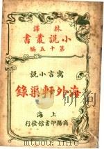 万言小说 海外轩渠录 第15编 1914 PDF电子版封面 (英)狂生斯威佛特著